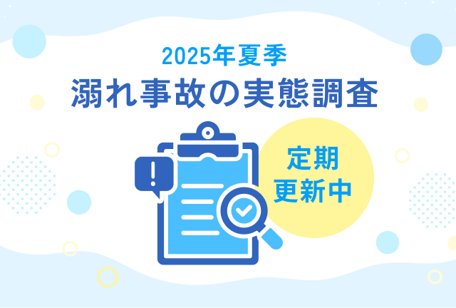 2025年夏季 溺れ事故の実態調査 定期更新中